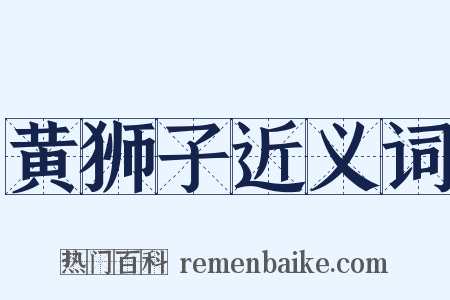 黄狮子近义词是什么意思的图片
